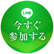 今すぐ受け取る