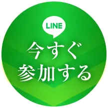 今すぐ受け取る