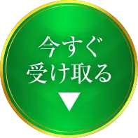 今すぐ受け取る